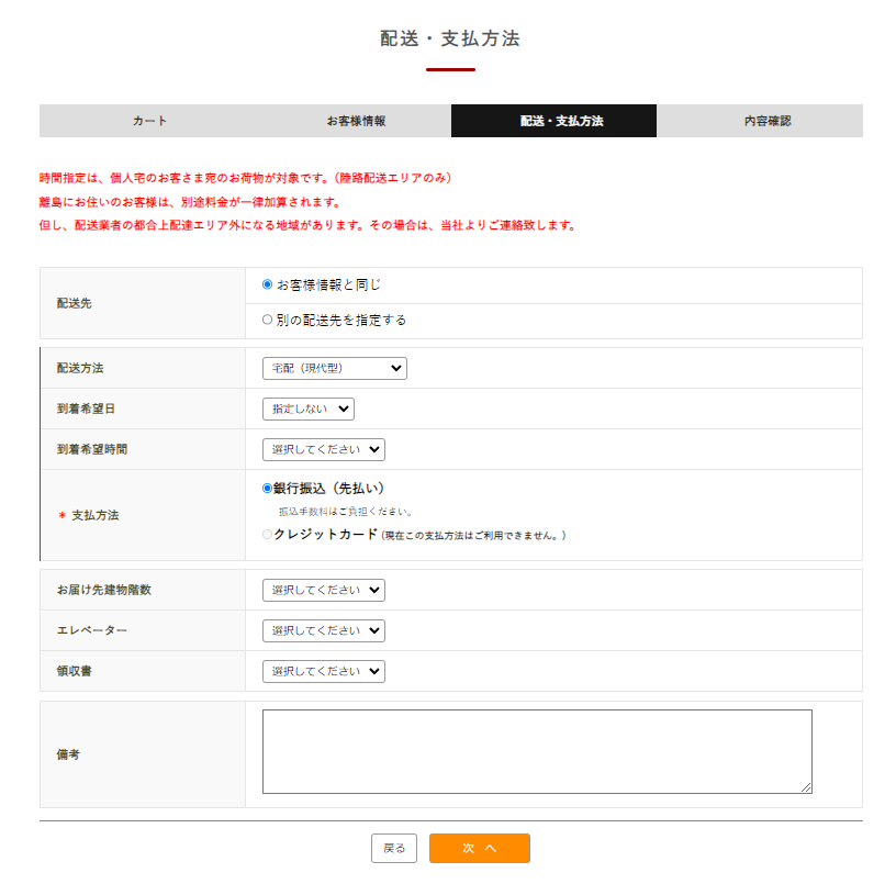 配送方法・支払い方法を選択する